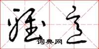 曾庆福雅意草书怎么写