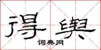 范连陞得舆隶书怎么写