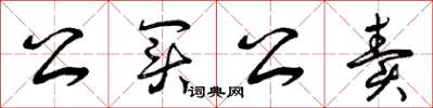 曾庆福公买公卖草书怎么写