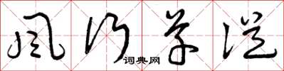 曾庆福风行草从草书怎么写