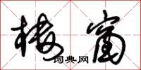 朱锡荣楼窗草书怎么写