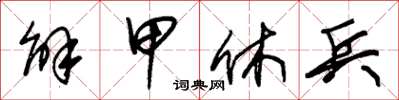 朱锡荣解甲休兵草书怎么写