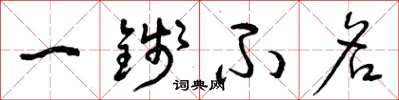 曾庆福一钱不名草书怎么写