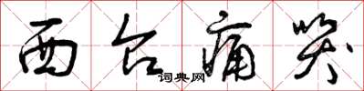 曾庆福西台痛哭草书怎么写