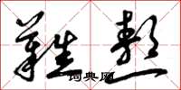 曾庆福难熬草书怎么写