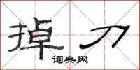 范连陞掉刀隶书怎么写