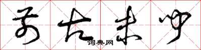 曾庆福前古未闻草书怎么写