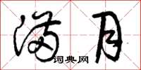 曾庆福满月草书怎么写