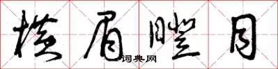 曾庆福横眉瞪目草书怎么写