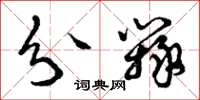 曾庆福分辩草书怎么写