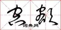 曾庆福空额草书怎么写