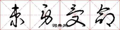 曾庆福束身受命草书怎么写