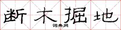 范连陞断木掘地隶书怎么写
