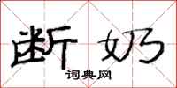 范连陞断奶隶书怎么写