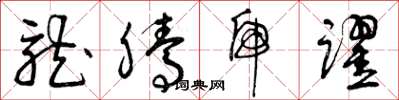 曾庆福龙腾虎跃草书怎么写