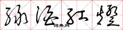 曾庆福绿酒红灯草书怎么写