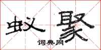 范连陞蚁聚隶书怎么写