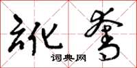 曾庆福讹夺草书怎么写