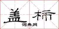范连陞盖柿隶书怎么写