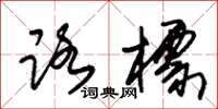 朱锡荣路标草书怎么写