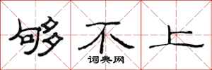 范连陞够不上隶书怎么写