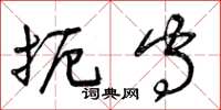 曾庆福扼守草书怎么写