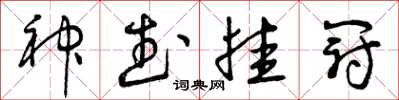 曾庆福神武挂冠草书怎么写