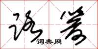 朱锡荣路箭草书怎么写
