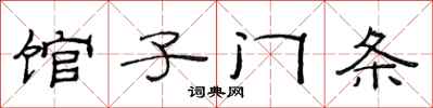 范连陞馆子门条隶书怎么写