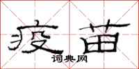 范连陞疫苗隶书怎么写
