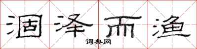 范连陞涸泽而渔隶书怎么写