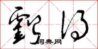 曾庆福亏得草书怎么写