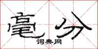 范连陞毫分隶书怎么写