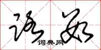 朱锡荣路数草书怎么写