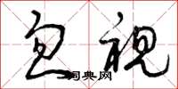 曾庆福忽视草书怎么写
