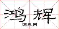 范连陞鸿辉隶书怎么写