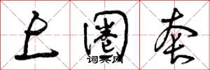 曾庆福上圈套草书怎么写