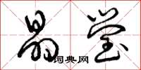 曾庆福晶莹草书怎么写