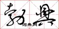 曾庆福勃兴草书怎么写