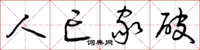 曾庆福人亡家破草书怎么写