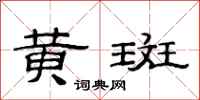 范连陞黄斑隶书怎么写