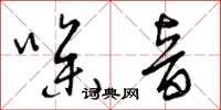 曾庆福噪音草书怎么写