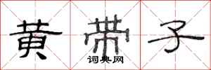 范连陞黄带子隶书怎么写