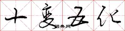 曾庆福十变五化草书怎么写