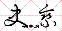曾庆福史乘草书怎么写