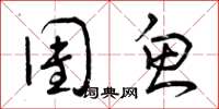 曾庆福团鱼草书怎么写