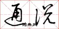 曾庆福通说草书怎么写