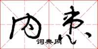 曾庆福内患草书怎么写