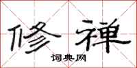 范连陞修禅隶书怎么写