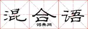 范连陞混合语隶书怎么写